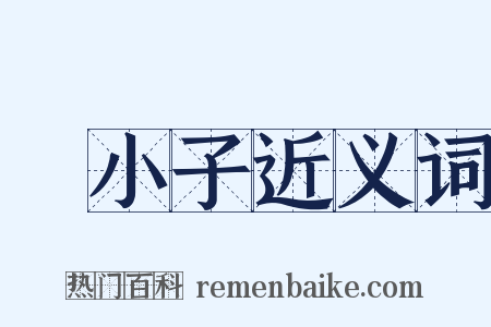 窮小子近义词是什么意思的图片